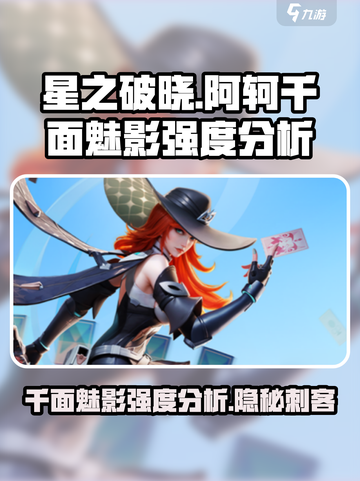 🔥星之破晓: 阿轲千面魅影强度爆表💥 必看攻略！截图1