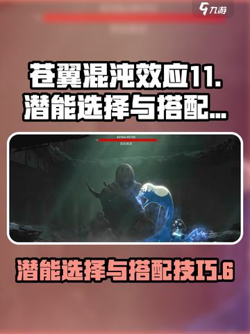 苍翼混沌效应11潜能选择哪个好介绍截图1