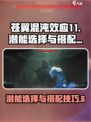苍翼混沌效应11潜能选择哪个好介绍