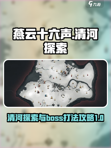 燕云十六声清河探索攻略介绍截图1