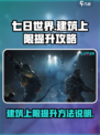 七日世界提升建筑上限攻略介绍