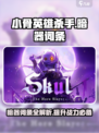 小骨英雄杀手暗器词条有哪些介绍