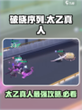 游戏名: 破晓序列  
标题：破晓序列太乙真人🔥超强攻略来了！必看✨