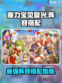 魔力宝贝复兴最强阵容搭配🔥游戏党必看！