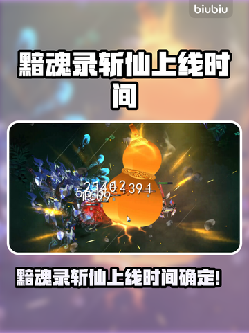 《黯魂录斩仙》上线时间曝光！🔥🎮截图1
