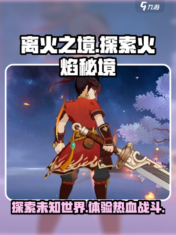 离火之境🔥：超好玩游戏等你来战！截图1