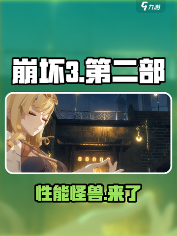 💥崩坏3第二部配置要求炸裂？🔥截图1