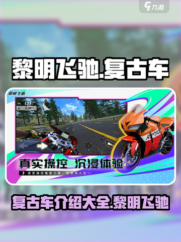 黎明飞驰复古车🔥游戏必备装备🎉截图1