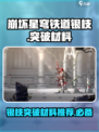 崩坏星穹铁道🔥银枝突破材料大全！🎉