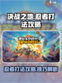决战之地忍者打法🔥超详细攻略来了！🎮