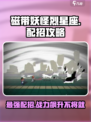 磁带妖怪烈星座配招🔥游戏攻略来了！🎉