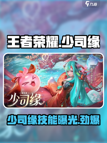 王者荣耀少司缘介绍介绍截图1