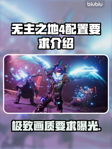 无主之地4配置要求💥想玩就别错过！🎮截图1
