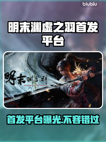 明末渊虚之羽首发平台曝光！游戏玩家必看🔥🎮截图1