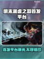 明末渊虚之羽首发平台曝光！游戏玩家必看🔥🎮