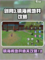剑网3无界镇海阁地井怎么过介绍