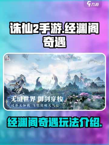 诛仙2手游经渊阁奇遇怎么玩介绍截图1