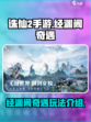 诛仙2手游经渊阁奇遇怎么玩介绍