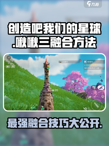游戏名: 创造吧我们的星球  
标题: 霸王啾啾三融合🔥超强攻略来啦！🚀截图1
