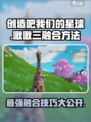 游戏名: 创造吧我们的星球  
标题: 霸王啾啾三融合🔥超强攻略来啦！🚀