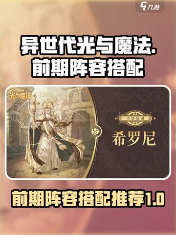 异世代光与魔法🔥前期最强阵容推荐🎉截图1