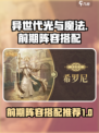 异世代光与魔法🔥前期最强阵容推荐🎉