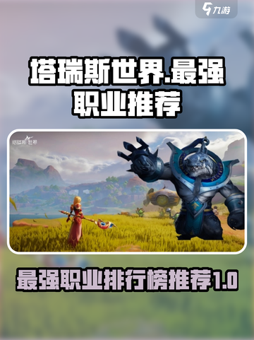 塔瑞斯世界🔥最强职业排行榜✅新手必看！截图1