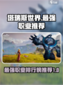 塔瑞斯世界🔥最强职业排行榜✅新手必看！