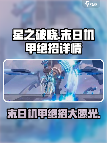 星之破晓🔥末日机甲绝招大曝光！💥游戏技巧全解析截图1