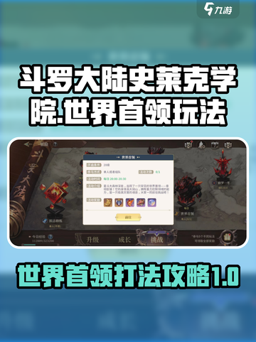 斗罗大陆史莱克学院世界首领怎么打介绍截图1