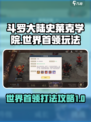 斗罗大陆史莱克学院世界首领怎么打介绍
