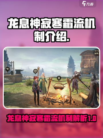 原神：龙息神寂寒霜流🔥机制全解析！截图1