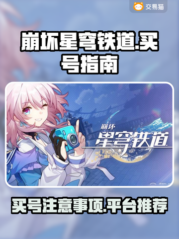 崩坏星穹铁道买号🔥注意事项全揭秘！👇截图1