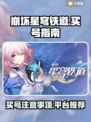 崩坏星穹铁道买号🔥注意事项全揭秘！👇