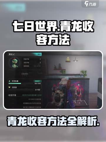 七日世界青龙收容方法有吗介绍截图1