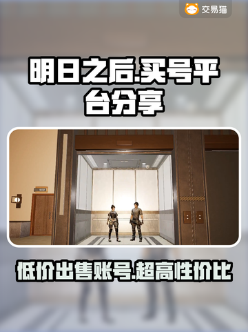 明日之后号哪里买？专业平台大揭秘🔥🎮截图1