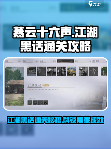 燕云十六声💡江湖黑话通关攻略，必看！截图1