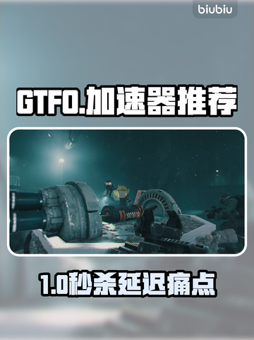 🔥GTFO加速器推荐！游戏秒开不卡💥🚀截图1