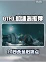 🔥GTFO加速器推荐！游戏秒开不卡💥🚀