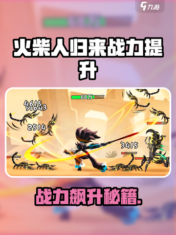 🔥火柴人归来新手必看！速成战神攻略💥🎮截图1
