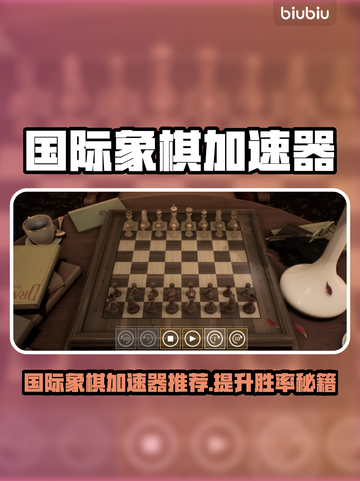 国际象棋玩家速看！🔥超强加速器大公开🚀截图1