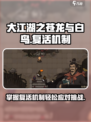 大江湖之苍龙与白鸟🔥复活机制全解析！⚡