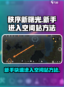 秩序新曙光💥新手快速进入空间站方法🚀