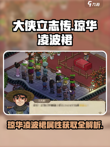 大侠立志传琼华凌波裙装备属性介绍截图1