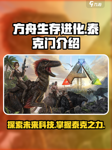 方舟生存进化手游泰克门是什么介绍截图1