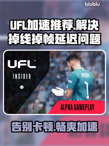 UFL掉线延迟？❌一键加速流畅玩🔥游戏体验爆棚！截图1