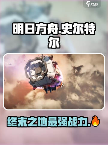 明日方舟终末地🔥史尔特尔超强解析来啦！截图1