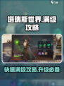 塔瑞斯世界🔥满级攻略：快速升级秘籍🎉