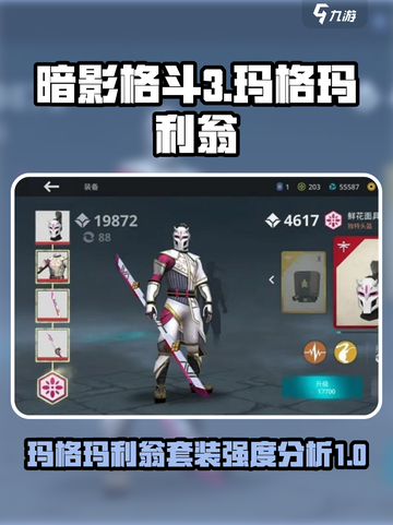暗影格斗3玛格玛利翁套装厉害吗介绍截图1