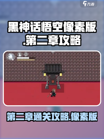 黑神话悟空像素版第二章🔥通关秘籍来了！截图1